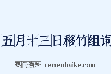 五月十三日移竹组词是什么意思的图片